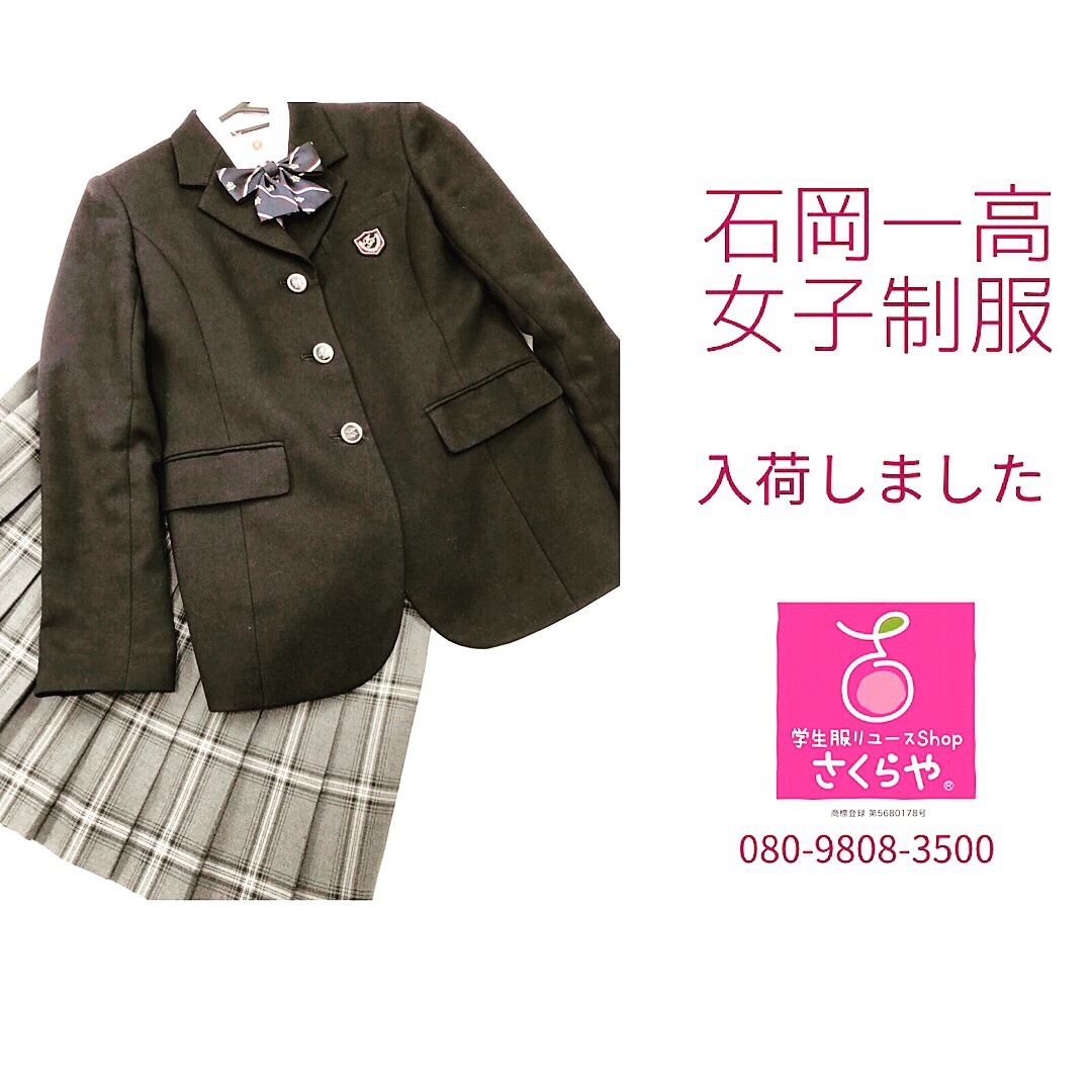 石岡一高制服 入荷 つくば店 さくらや