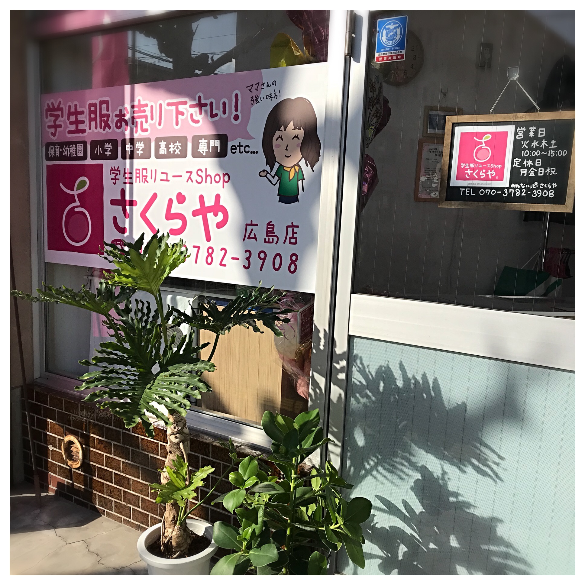 17 12 広島店 さくらや