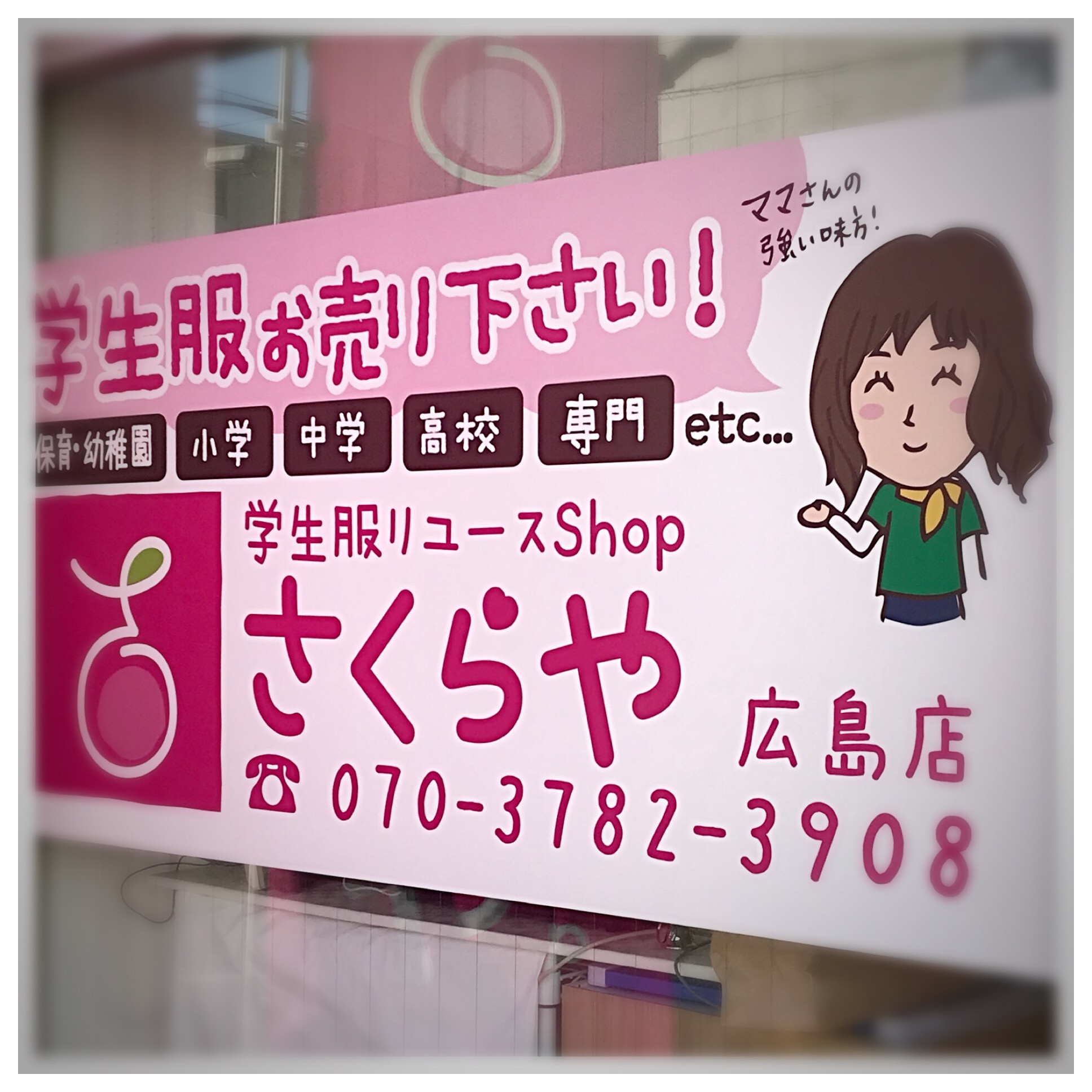 17 12 広島店 さくらや