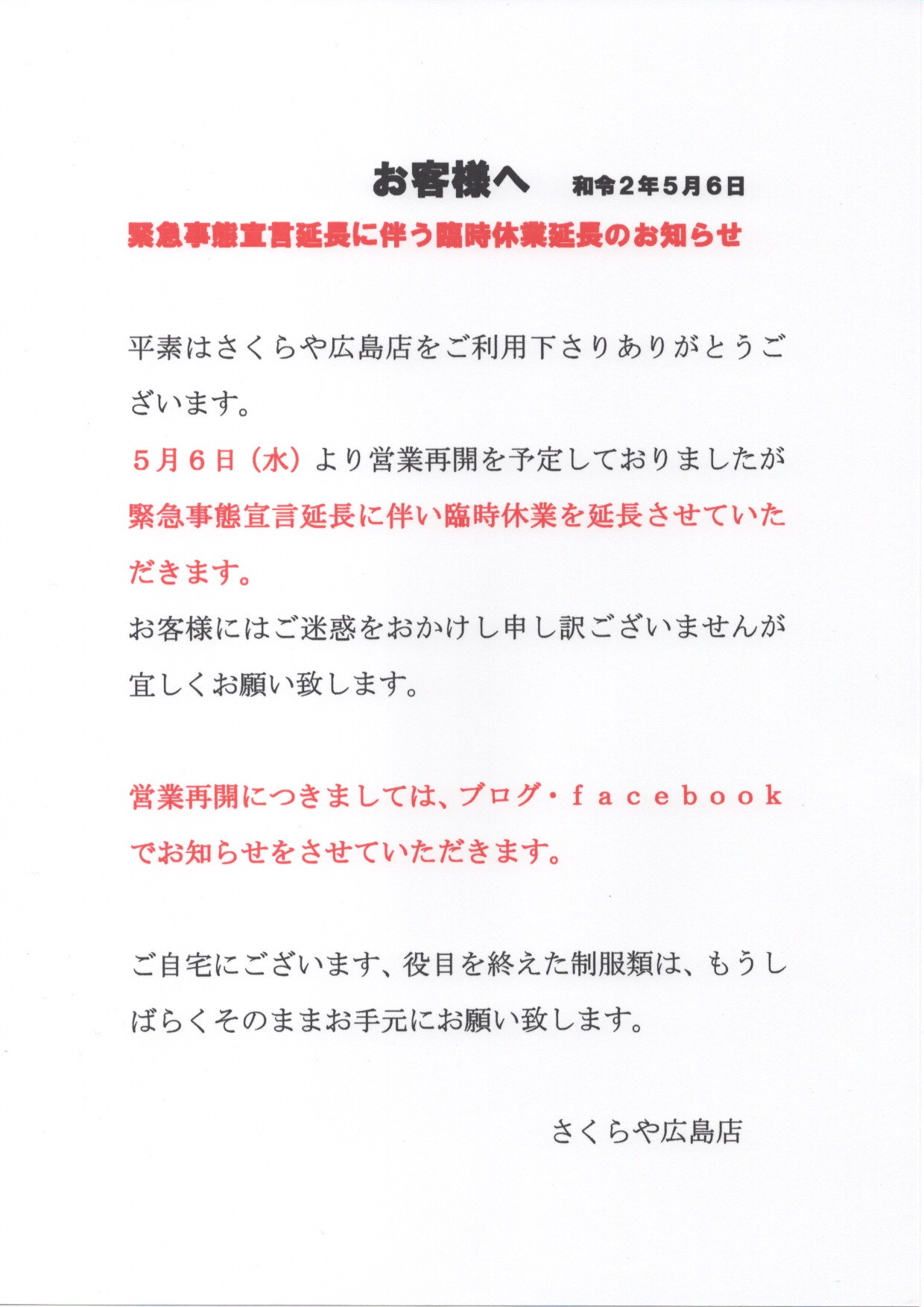 05 06 広島店 さくらや
