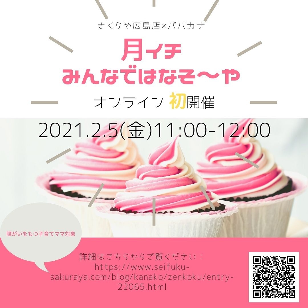 月いち みんなではなそ や オンラオン初開催のお知らせ はなそ や 広島店 さくらや
