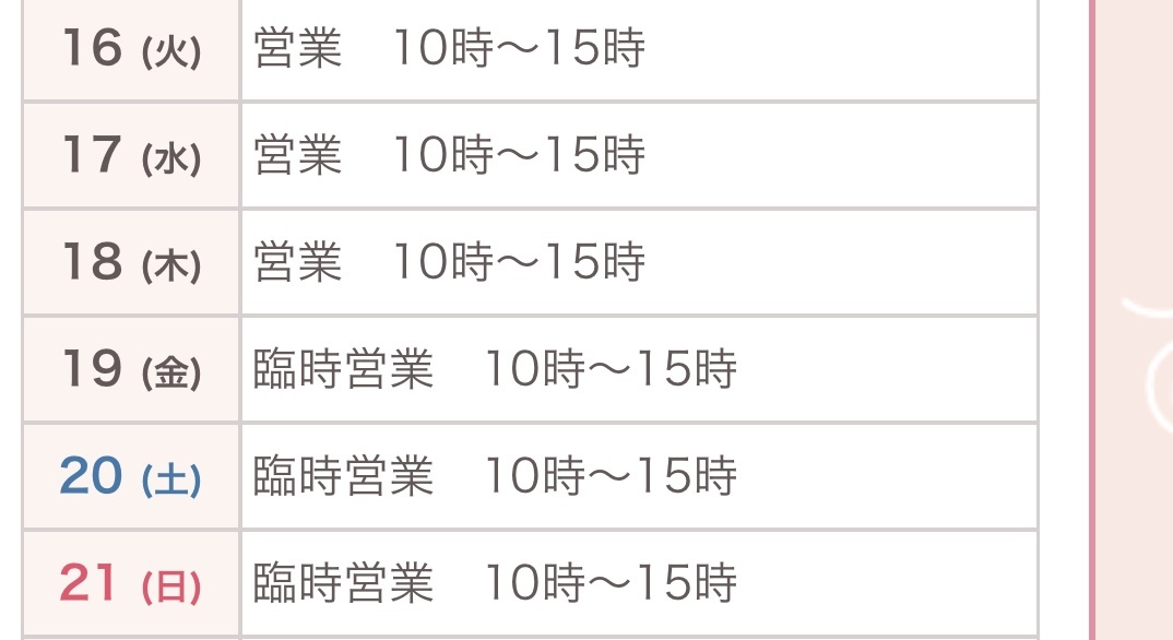 今週の営業 お知らせ 広島店 さくらや
