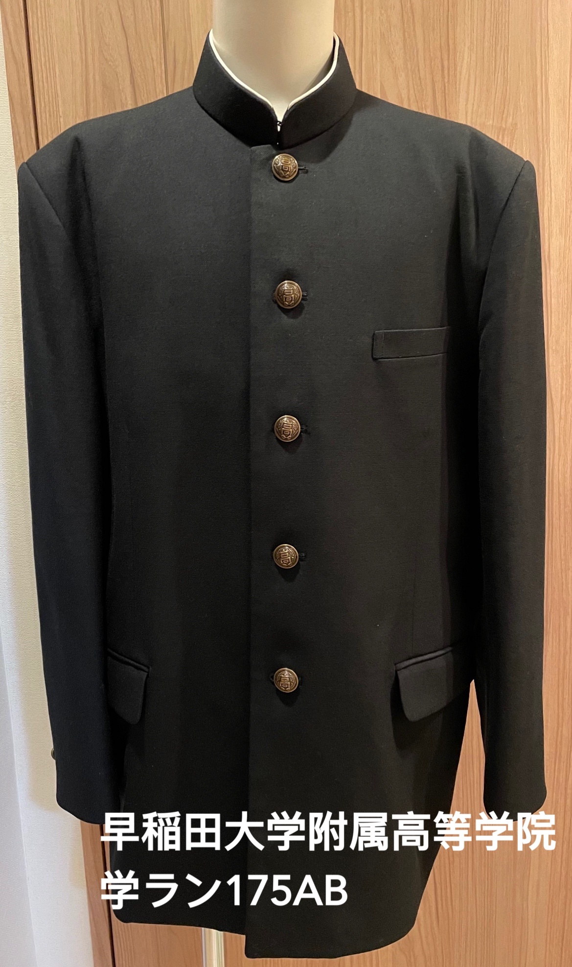 京都にて購入 早稲田高等学院制服 テーラードジャケット 【〇〇学部は
