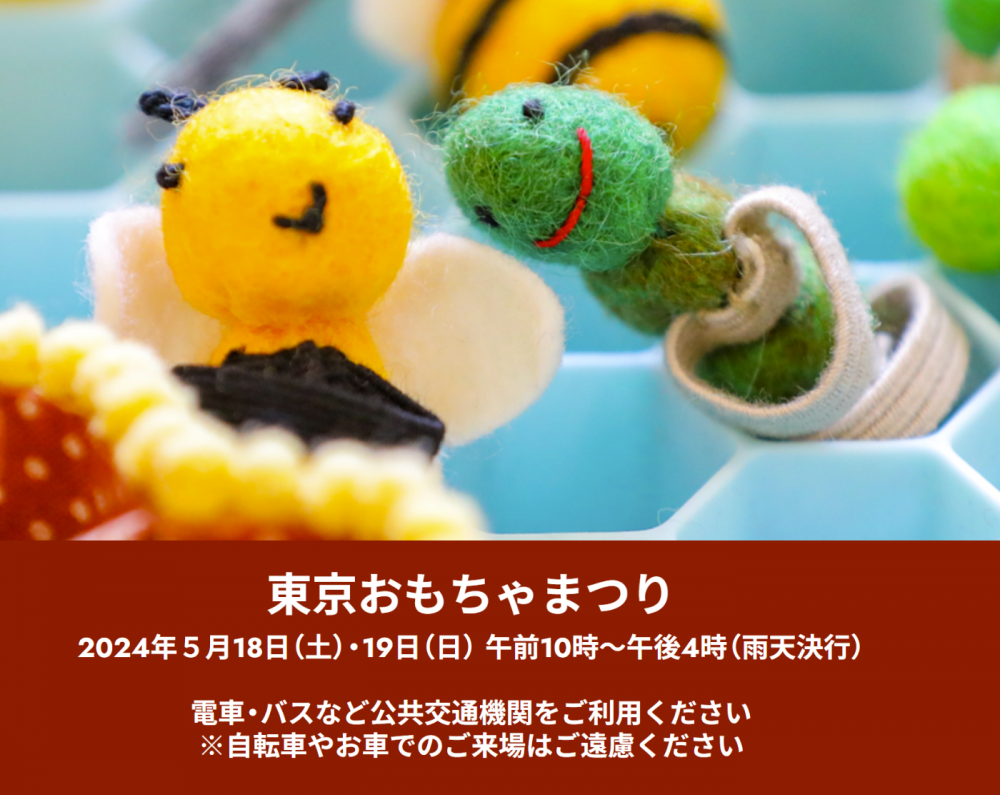 この画像をクリックするとおもちゃ祭のホームページにジャンプします