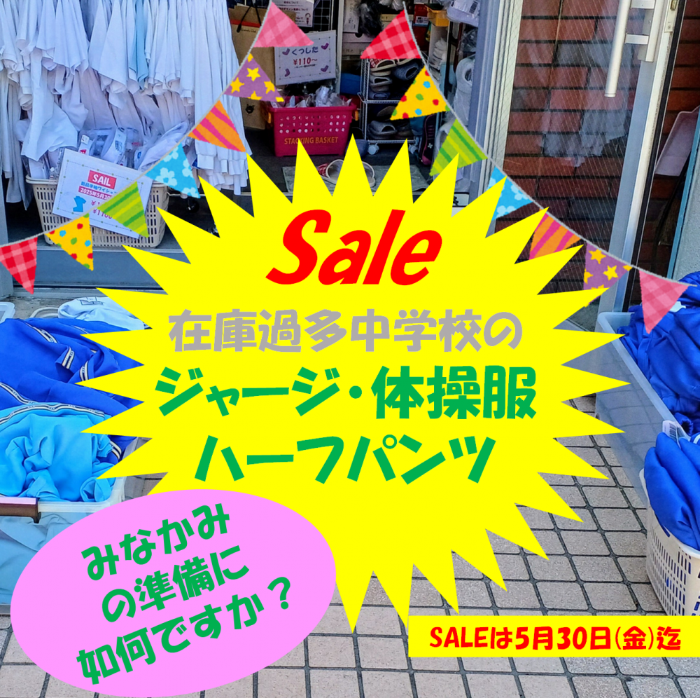 在庫過多中学校 ジャージ・体操服 ～青木・上青木・領家・西・南・岸川～