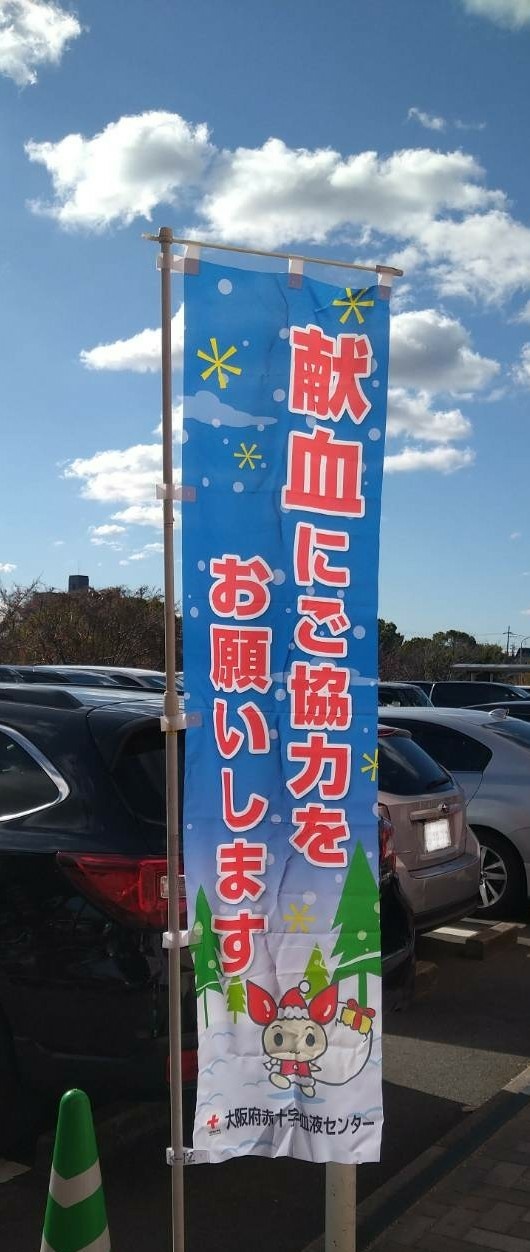 献血できない⤵ 日記 吹田店 さくらや