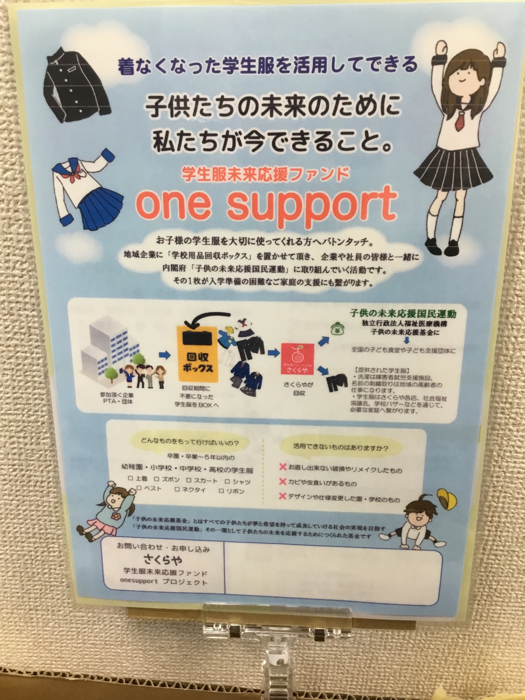 2ページ目 制服寄付 子供の未来応援国民運動 東浦和店 さくらや