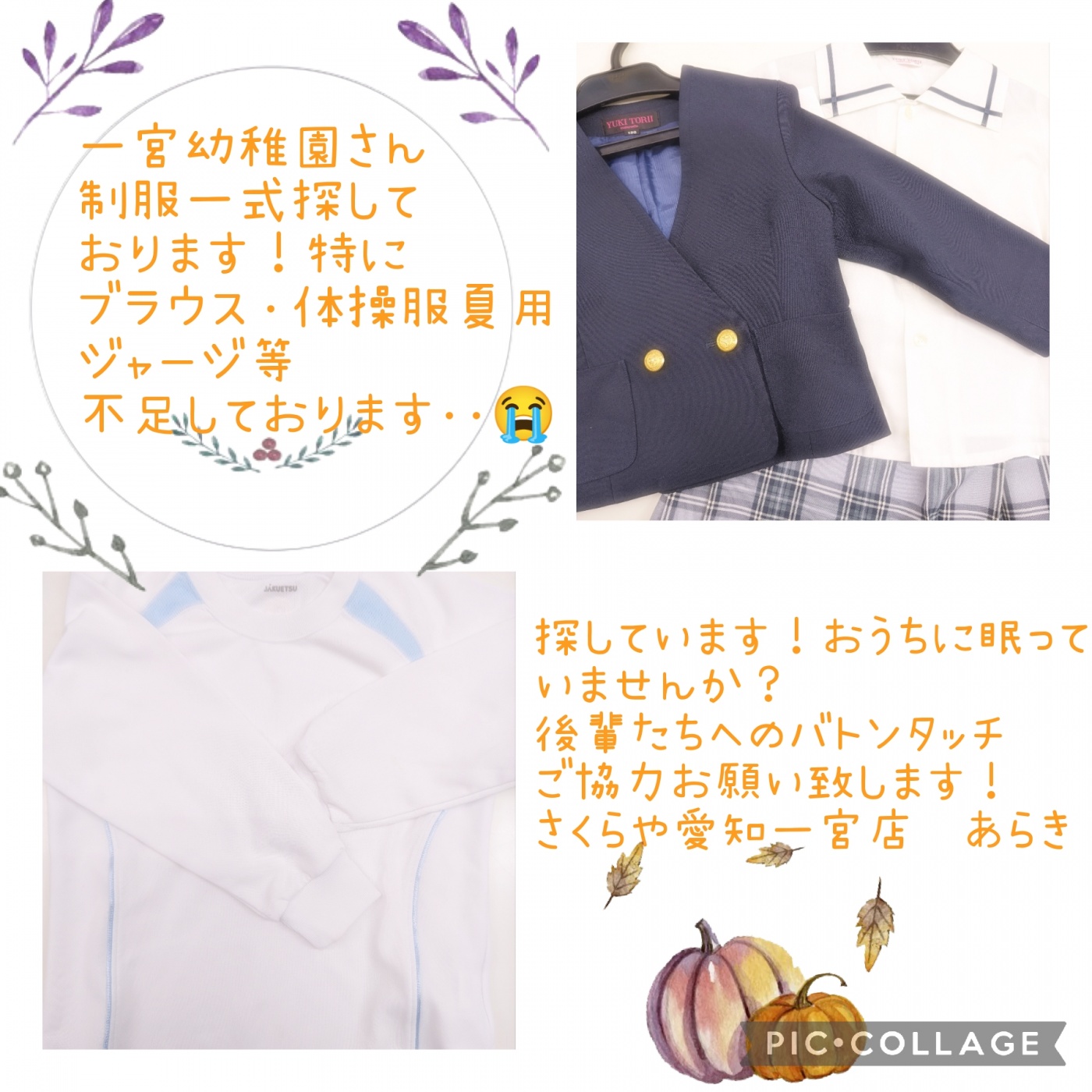 一宮幼稚園様の制服一式さがしております！ | 探しております | 愛知