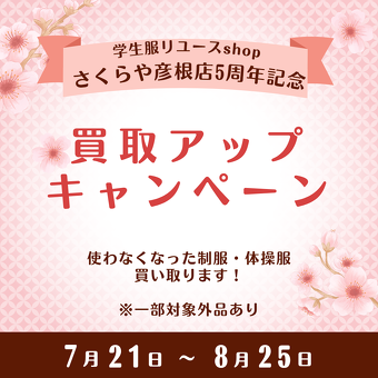 買取UPキャンペーン