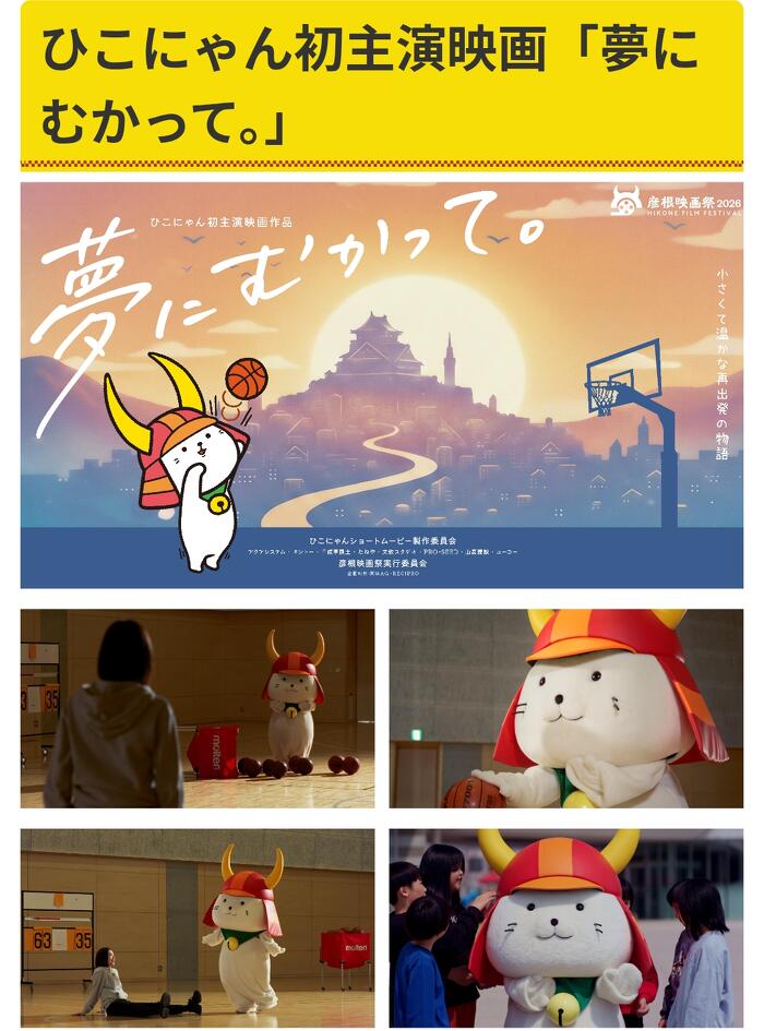 ひこにゃん初主演映画公開！