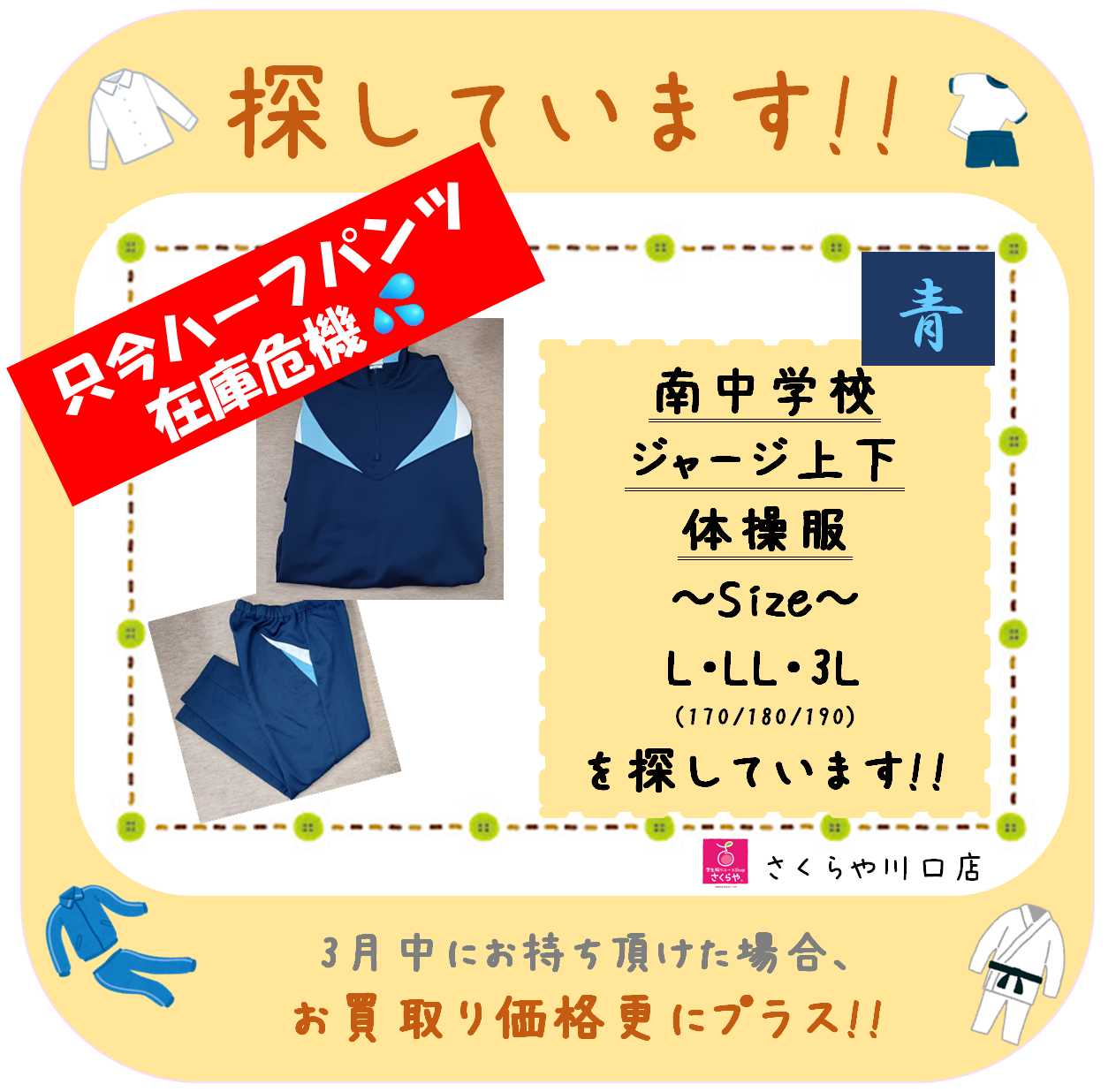 募集中!!】南中学校 ジャージ ～青色 | 学生服を探しています・募集し