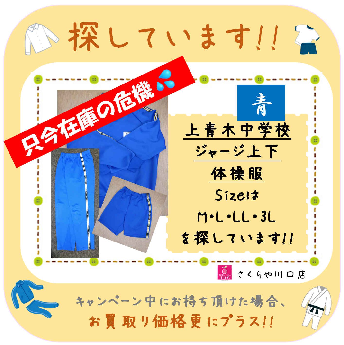 募集中!!】上青木中学校 青学年ジャージ 探しています!! | 学生服を 募集中!!】上青木中学校 青学年ジャージ 探しています!! | 学生服を