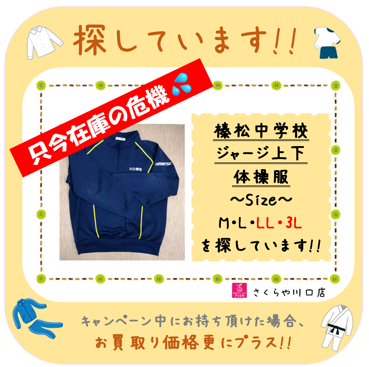 募集中!!】榛松中学校 ジャージ 探しています!! | 学生服を探してい