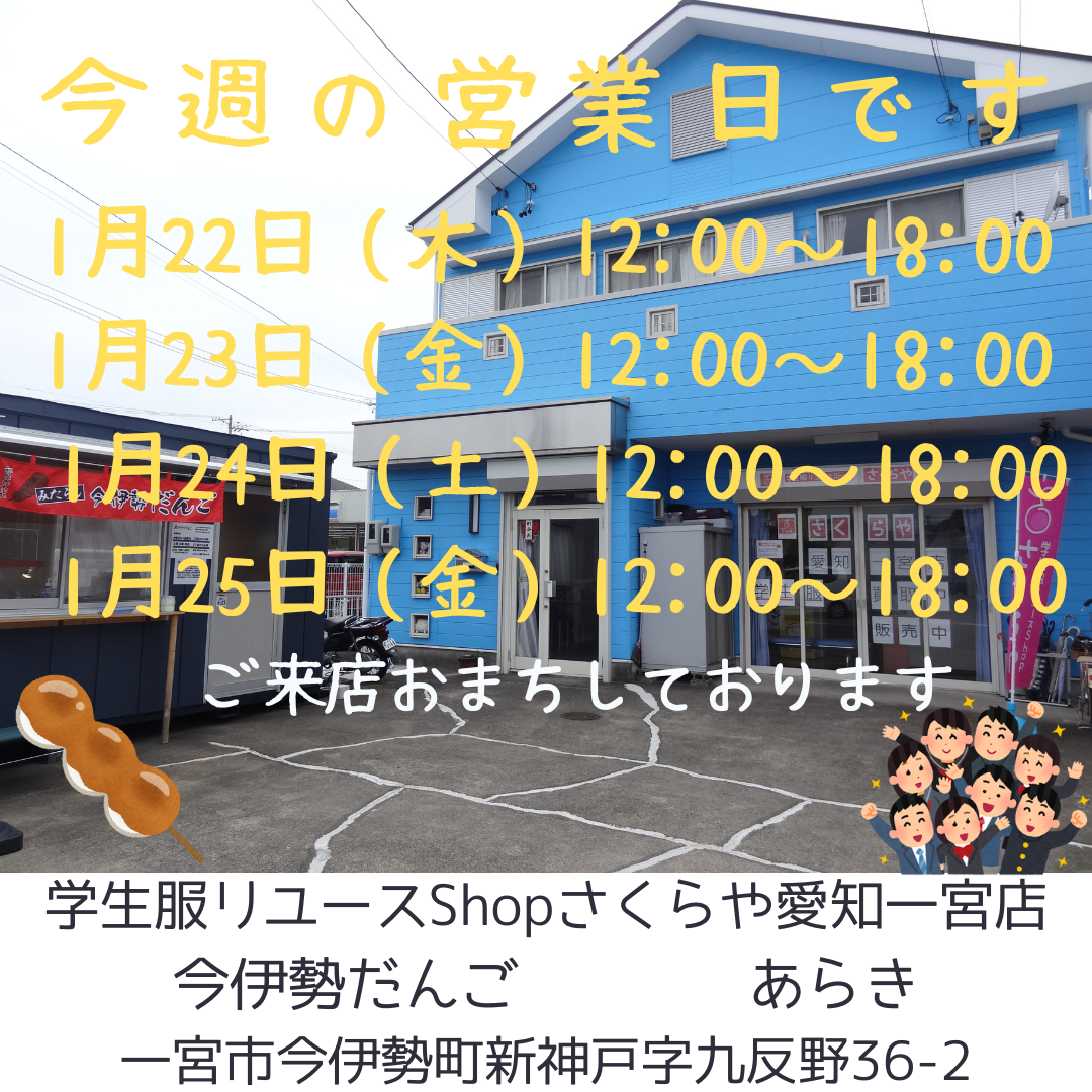 今週の営業日です | 営業日・営業時間のご連絡 | 愛知一宮店 | さくらや