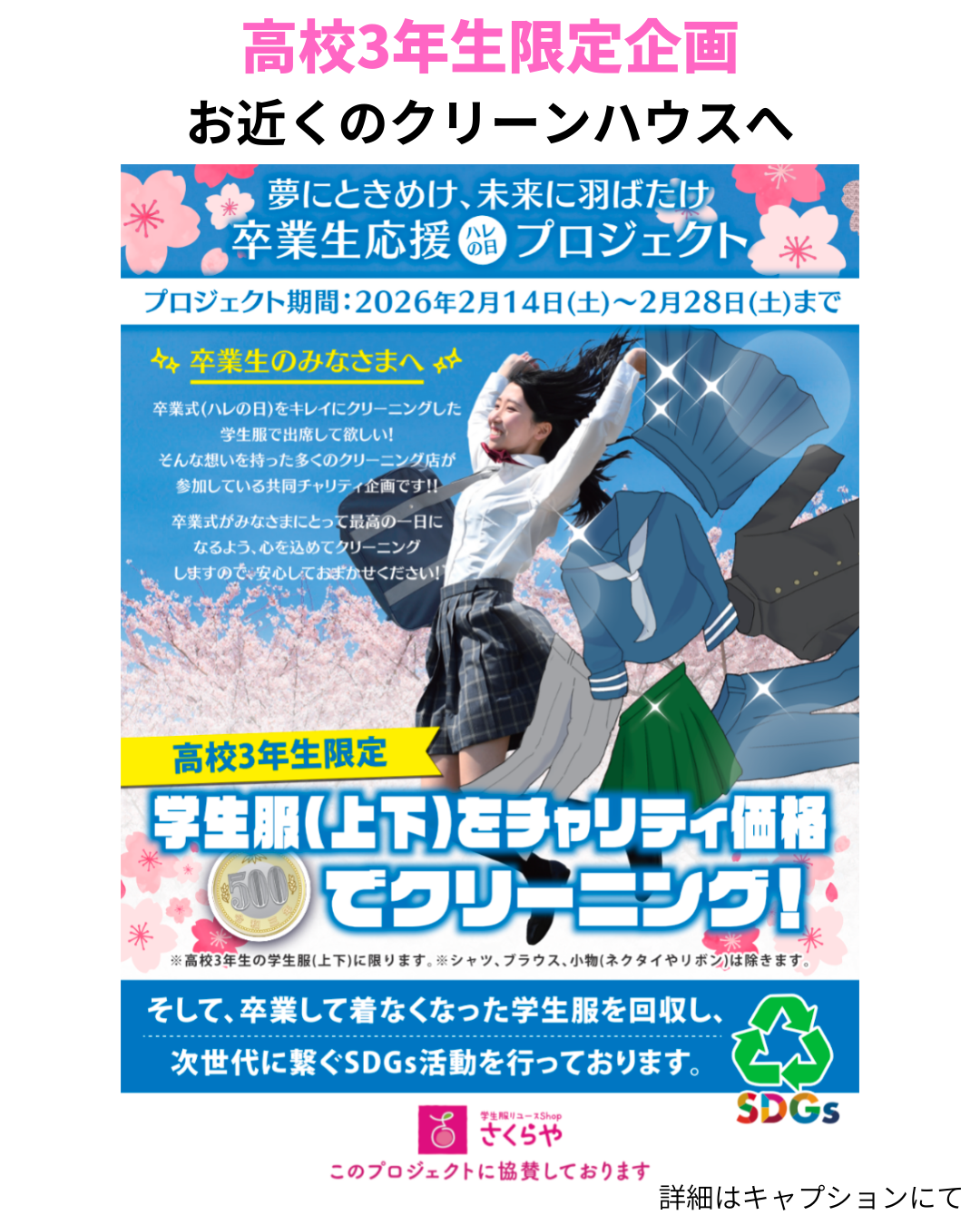 高校卒業生応援プロジェクト | 滋賀草津店 | さくらや