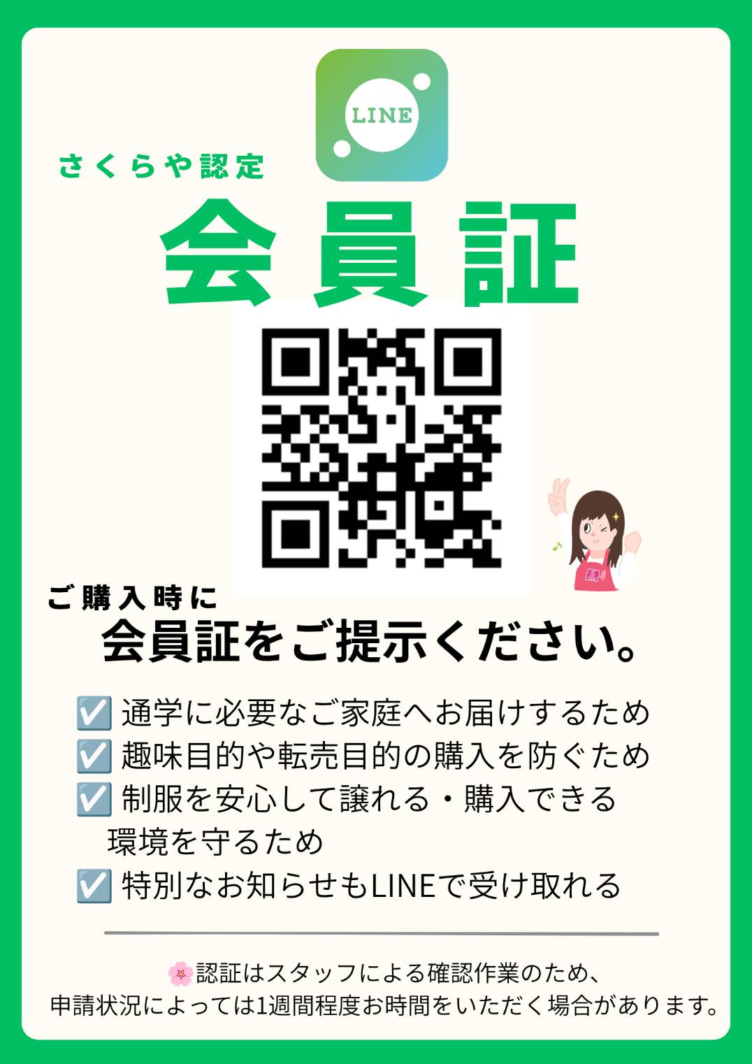 ご購入時に会員証をご提示ください