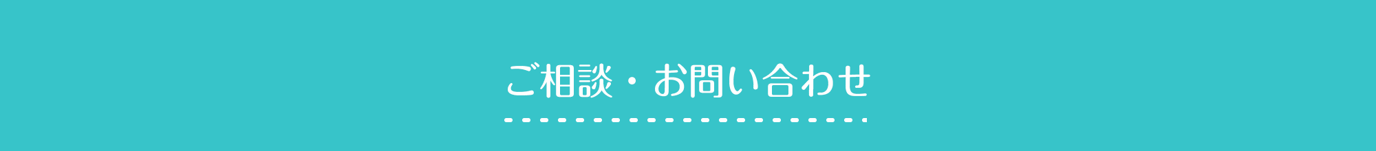 お問い合わせ