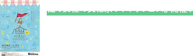 働く女性の文化祭「キャリフェス」開催！！