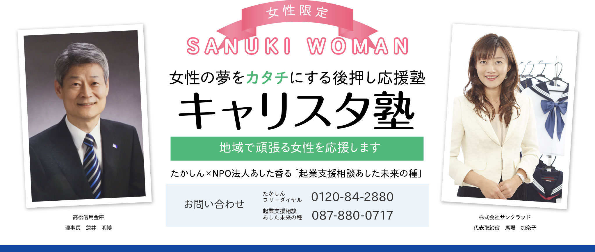 女性限定　女性の夢をカタチにする後押し応援塾　キャリスタ塾　地域で頑張る女性を応援します