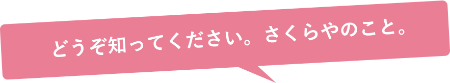 どうぞ知ってください。さくらやのこと