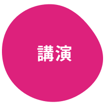 講演