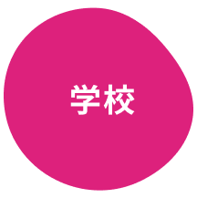学校