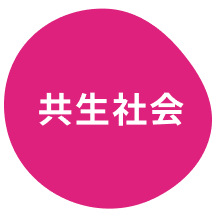 共生社会