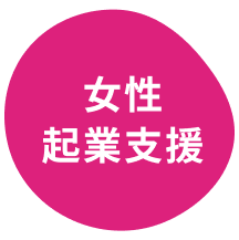 女性起業支援
