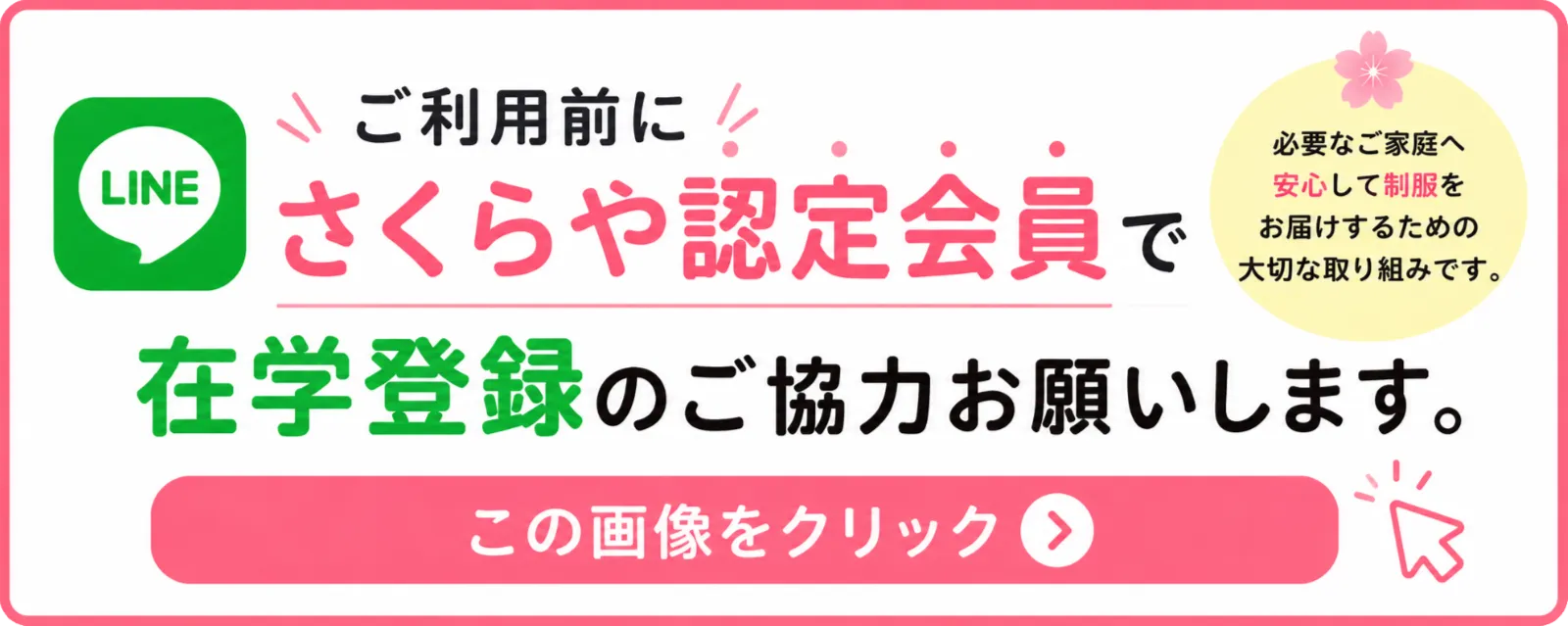 ご利用前にさくらや認定会員で在学登録のご協力お願いします。この画像をクリック