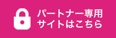 バートナー専用サイトはこちら