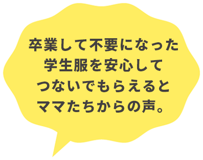 さくらやへ寄付希望の保護者様へ