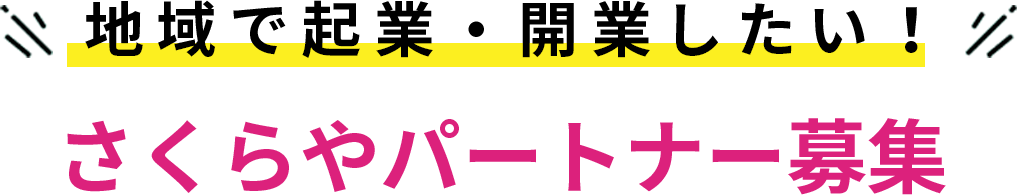 さくらやパートナー募集