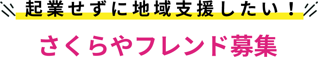 さくらやパートナー募集