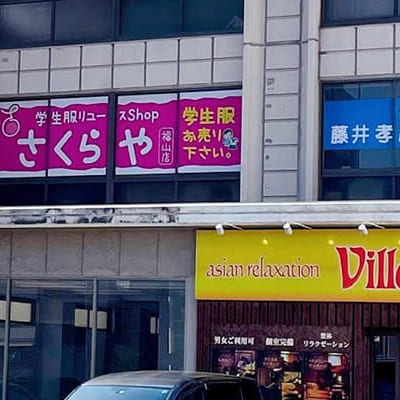 福山店