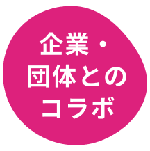 企業・団体とのコラボ