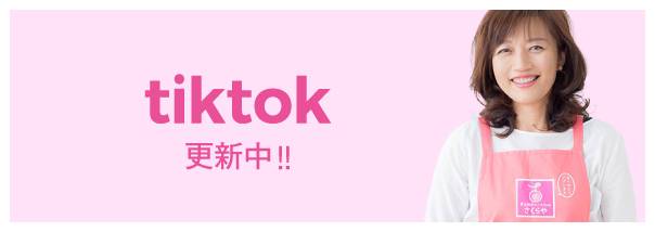 さくらや カナコTikTok